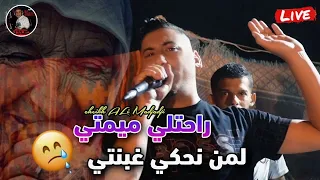 Cheb ALi Madjadji Live 2024 راحتلي ميمتي لمن نحكي غبنتي - 😭 Rahtili Mimti Lman nhki ghbintiy