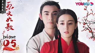 【烈火如歌 The Flame's Daughter】EP05 | 重阳节银雪变戏法逗如歌开心 | 迪丽热巴/周渝民/张彬彬/刘芮麟 | 古装爱情片 | 优酷 YOUKU