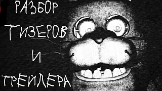 ФНАФ МИНУС!? РАЗБОР ТИЗЕРОВ И ТРЕЙЛЕРА ФАН ИГРЫ ПО ФНАФ ПЛЮС|  Five nights at Freddy's minus