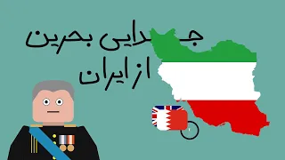 جدایی بحرین از ایران | بحرین چگونه از ایران جدا و مستقل شد | به زبان ساده