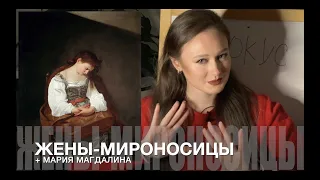 96. ЖЕНЫ-МИРОНОСИЦЫ + МАРИЯ МАГДАЛИНА