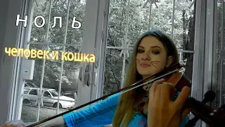 Ноль - Человек и Кошка (cover by Just Play)