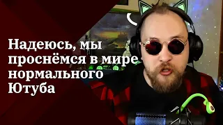 Надеюсь, мы проснемся в мире где Ютуб станет нормальным. 🙏