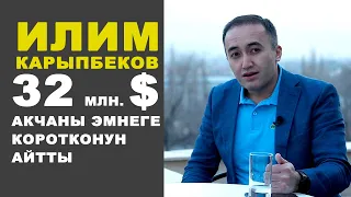 Илим Карыпбеков 32 млн долларды эмнеге короткон?