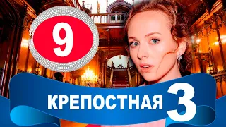 Крепостная 3 сезон. 9 - 10 СЕРИЯ (сериал, 2021) обзор