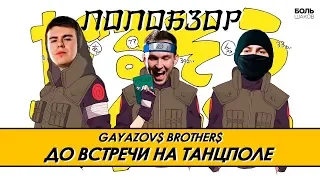 GAYAZOV$ BROTHER$ ЗАДОЛБАЛИ СО СВОИМ ТАНЦПОЛОМ! UFC и аниме (ПОПобзор)