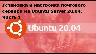 Установка и настройка почтового сервера на Ubuntu Server 20.04.