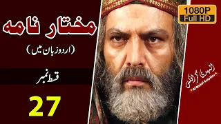 Mukhtar Nama HD Episode 27 ~ مختار نامہ ~ Urdu ~ Al Mahdi Graphics