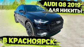 Audi Q8 2019 для Никиты из Красноярска !  Работает Флорида 56