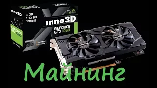 Видеокарта Inno3d GTX 1060 6Gb в майнинге Ethash, Equihash