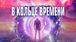 В кольце времени / Time Loop (2019) / Фантастика, Приключения