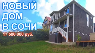 Дом в живописном районе Сочи!