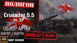 Обзор Crusader SP гайд САУ арта Великобритании | Crusader 5.5-in. SP оборудование | перки crusadersp