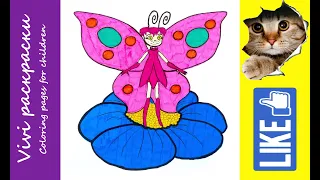 Раскраска бабочка Роза, учим цвета, Лунтик. Coloring pages for children.