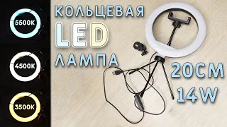 КОЛЬЦЕВАЯ LED ЛАМПА RING FILL LIGHT, реально 14 ватт, с aliexpress