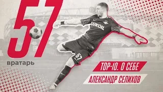 «Топ-10. О себе». Александр Селихов