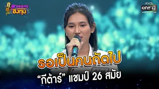 รอเป็นคนถัดไป : “กีต้าร์” แชมป์ 26 สมัย | Highlight ดวลเพลงชิงทุน2023 Ep.1240 | 1 พ.ค.66