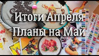 Итоги АПРЕЛЯ, планы на май | вышивка крестом