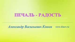 А.В.Клюев - Печаль - Радость / Шри Ауробиндо Мысли и афоризмы