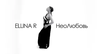 ELLINA R - НеоЛюбовь