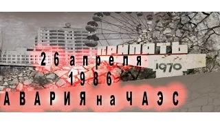 ЧАЭС 30 лет памяти... (короткая версия)