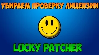 Как УБРАТЬ ПРОВЕРКУ ЛИЦЕНЗИИ? Lucky Patcher