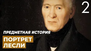 Портрет Александра Дмитриевича Лесли. Предметная история.