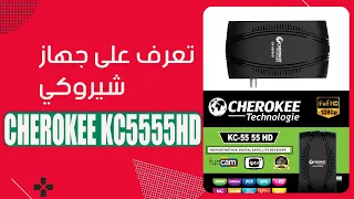 CHEROKEE KC 5555 HD تعرف على جهاز