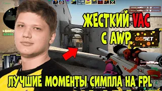 ПОДБОРКА САМЫХ ЛУЧШИХ МОМЕНТОВ ОТ S1MPLE НА FPL 2019