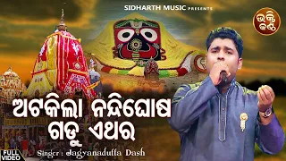 Atakila Nandi Ghosa Gadu Ethara - Superhit Jagannatha Bhajan | Jagyanadutta Dash | ଅଟକିଲା ନନ୍ଦିଘୋଷ