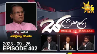 Hiru TV Salakuna Live | Maithreepala Sirisena| Episode 402 | 2023-09-25 | Hiru News