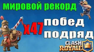 Мировой рекорд - 47 побед подряд в Clash Royale