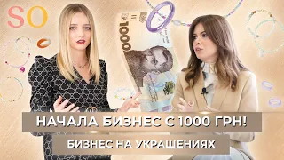 Бизнес с 1000 грн 🤯! Как Богдана начала бизнес на украшениях ручной работы. Женщины в бизнесе