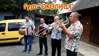 Гурт "ОКОЛИЦЯ". Музиканти на весілля. (Початок весілля. Весільний стіл. Танці)