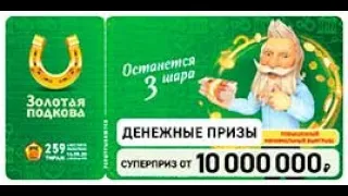 ИГРАЮ В ЗОЛОТУЮ ПОДКОВУ| ТИРАЖ 259| ПРОВЕРИТЬ БИЛЕТ