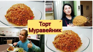 ТОРТ " МУРАВЕЙНИК"🎂 Самый простой рецепт 🥰