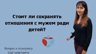 Можно ли жить с мужем ради детей?