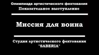 Миссия для воина - Студия артистического фехтования "Saberia"