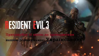 #Resident Evil 3 # Ремейк №7 #Проходження Українською! Фініш