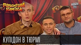 Купiдон в тюрмi | Рассмеши комика 2016