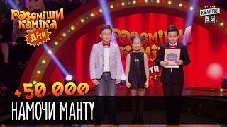 +50 000 - Намочи МАНТУ | Рассмеши комика Дети 2016