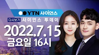 [다시보기] 7월 15일 (금) 오후 사이언스 투데이 / YTN 사이언스