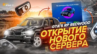 ОТКРЫТИЕ НОВОГО СЕРВЕРА REDWOOD GTA 5 RP / ВЫБИЛ ДОРОГОЙ АВТО ИЗ КЕЙСА ГТА 5 РП