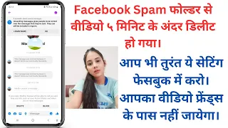 Facebook Spam folder से आपका वीडियो हो जायेगा डिलीट | बस ये settings कर लो।