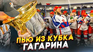 ЧТО ТВОРИЛОСЬ В ЧЕМПИОНСКОЙ РАЗДЕВАЛКЕ - ПЬЮ ШАМПАНСКОЕ ИЗ КУБКА ГАГАРИНА - ФИНАЛ КГ МЕТАЛЛУРГ-ЦСКА