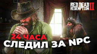 RDR 2 - 24 часа следил за NPC #2