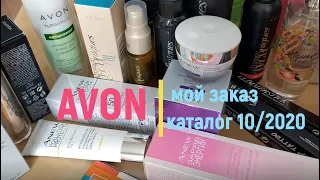 Avon Мой заказ КАТАЛОГ 10/2020 #Распаковка