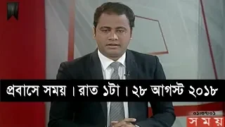 প্রবাসে সময় | রাত ১টা | ২৮ জুন ২০১৮ | Somoy tv bulletin 1am  | Latest Bangladesh News HD