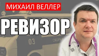 🧛🏻‍♂️ РЕВИЗОР.  Михаил Веллер, БАЙКИ СКОРОЙ ПОМОЩИ, из книги ЛЕГЕНДЫ НЕВСКОГО ПРОСПЕКТА