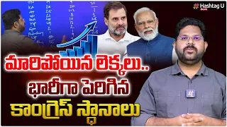 మారిపోయిన లెక్క‌లు.. భారీగా పెరిగిన కాంగ్రెస్ స్ధానాలు || MP Elections 2024 || Congress || HashtagU